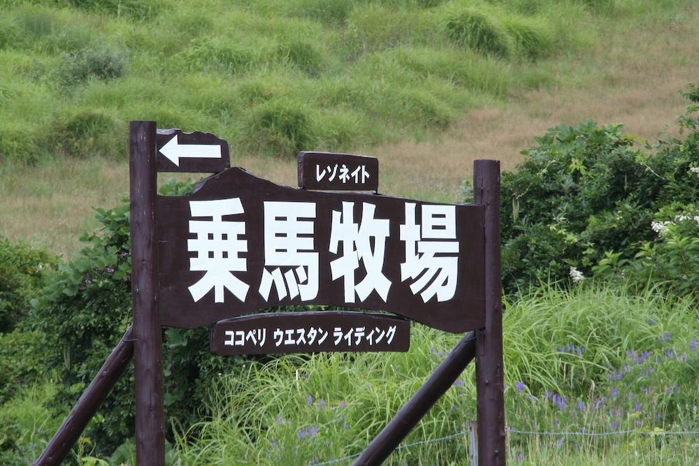 ホテル レゾネイトクラブくじゅう 竹田市 エクステリア 写真